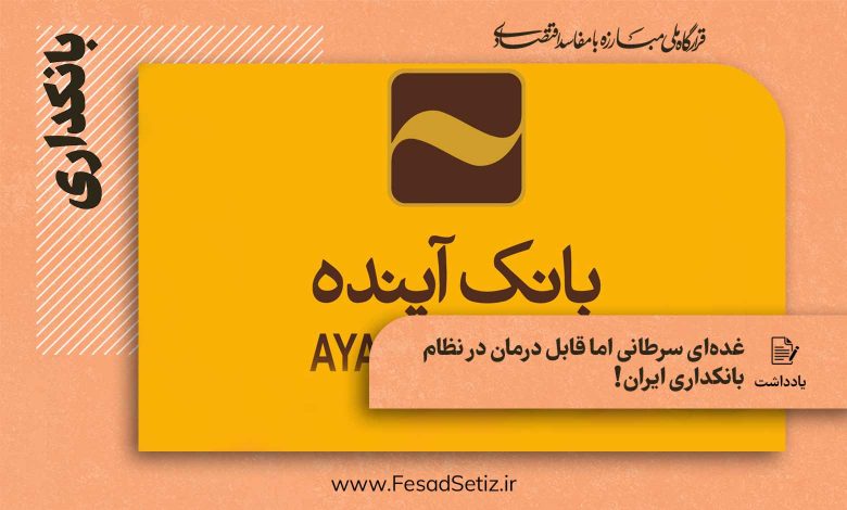 غده سرطانی اما قابل درمان نظام بانکداری