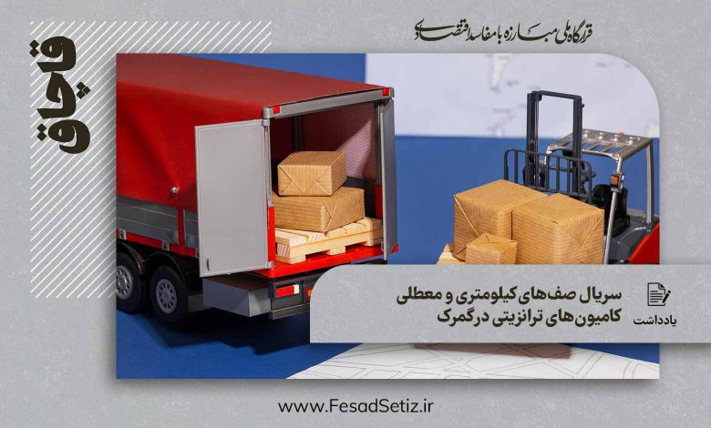 سریال صفهای کیلومتری و معطلی کامیونهای ترانزیتی در گمرک