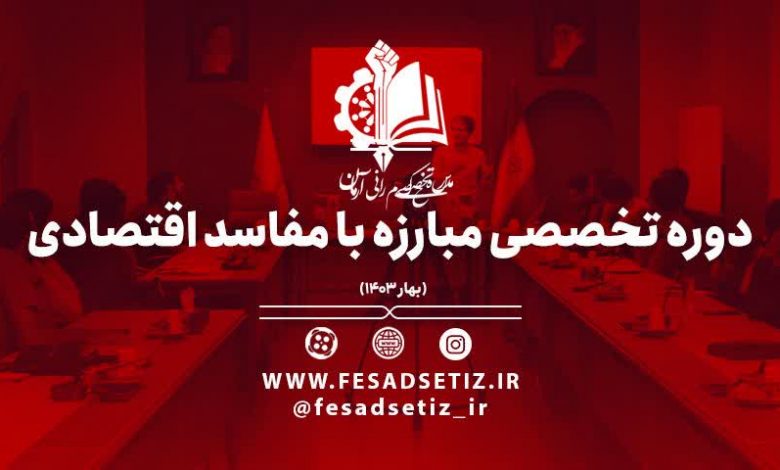 دوره تخصصی مبارزه با مفاسد مدرسه حکمرانی آرمان