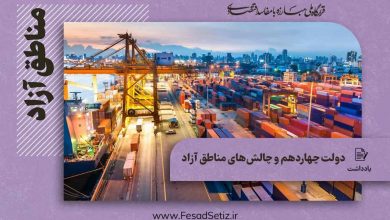 دولت چهاردهم و چالشهای مناطق آزاد