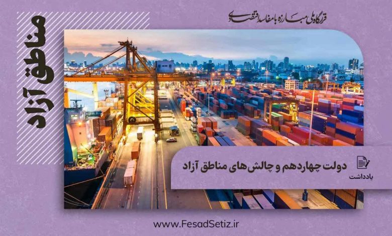 دولت چهاردهم و چالشهای مناطق آزاد