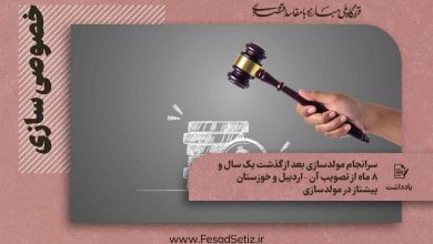 سرانجام مولدسازی بعد از گذشت یک سال و 8 ماه از تصویب آن - اردبیل و خوزستان پیشتاز در مولدسازی