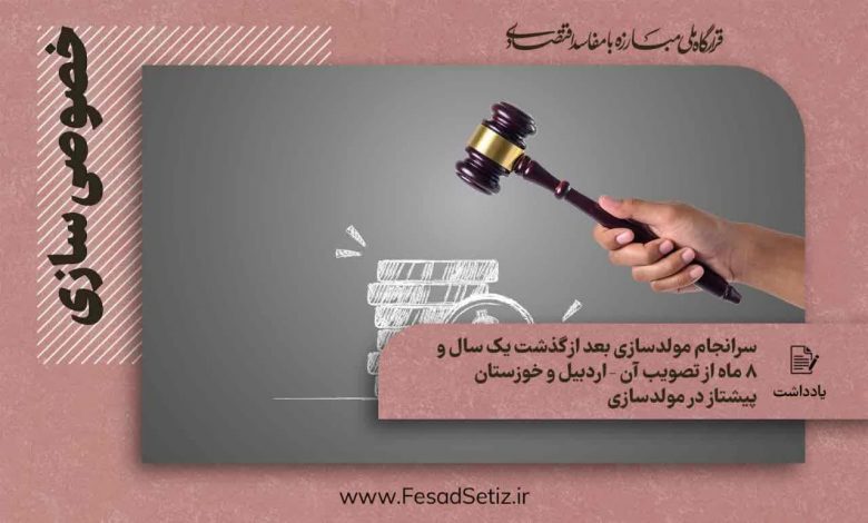 سرانجام مولدسازی بعد از گذشت یک سال و 8 ماه از تصویب آن - اردبیل و خوزستان پیشتاز در مولدسازی