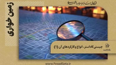 چیستی کاداستر، انواع و کارکردهای آن