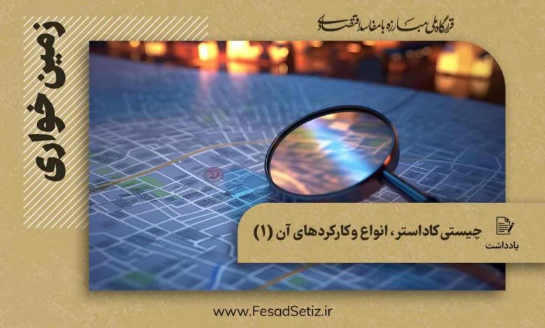 چیستی کاداستر، انواع و کارکردهای آن