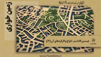 چیستی کاداستر، انواع و کارکردهای آن