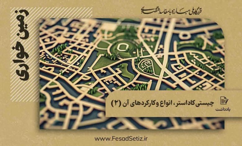 چیستی کاداستر، انواع و کارکردهای آن