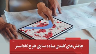 چالش های کلیدی پیاده سازی طرح کاداستر