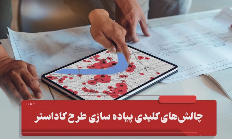 چالش های کلیدی پیاده سازی طرح کاداستر