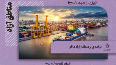 درآمدی بر منطقه آزاد ماکو