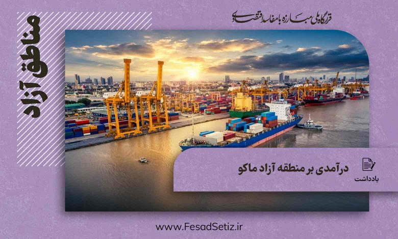 درآمدی بر منطقه آزاد ماکو