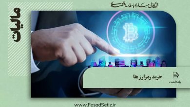 خرید رمزارز ها