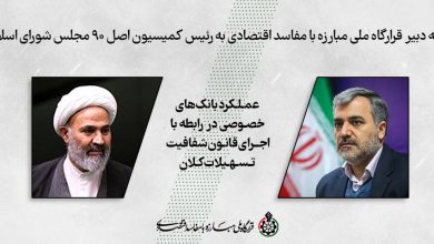 نامه دبیر قرارگاه ملی مبارزه با مفاسد اقتصادی به رئیس کمیسیون اصل ۹۰ مجلس شورای اسلامی.