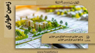 انواع زمین خواری