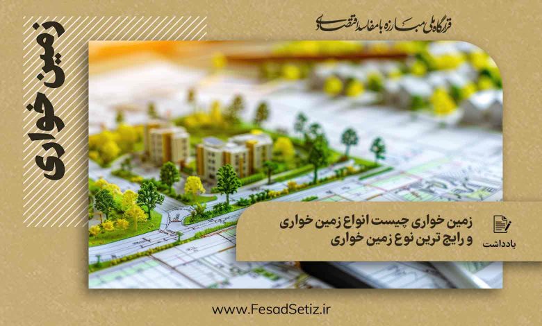 انواع زمین خواری