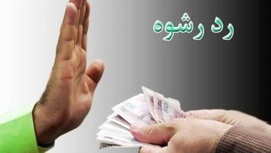 رد رشوه ۲ میلیارد و ۸۰۰ میلیونی مامور پلیس امنیت اقتصادی استان کرمان