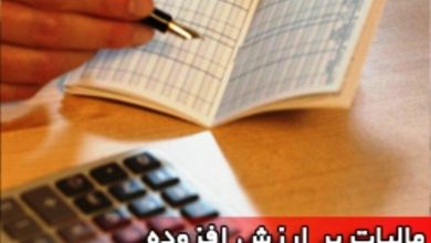 تکالیف مودیان درخصوص اظهارنامه پیش‌ فرض مالیات بر ارزش ‌افزوده تابستان ۱۴۰۳