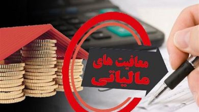 مجموع معافیتهای مالیاتی ۸۲۵ میلیارد تومان تعیین شد