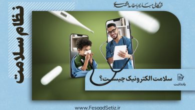 چالش ها و شاخص های سلامت الکترونیک