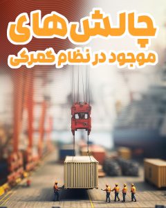 چالش های موجود در نظام گمرکی