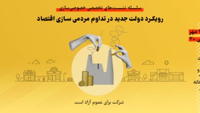 اولین جلسه از سلسله نشست های تخصصی خصوصی سازی