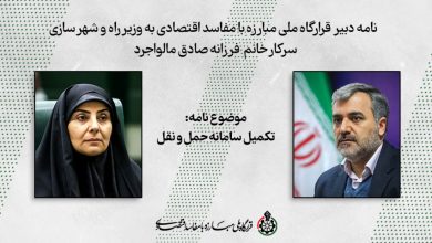 نامه دبیر قرارگاه ملی مبارزه با مفاسد اقتصادی به وزیر راه سرکار خانم مالواجردی