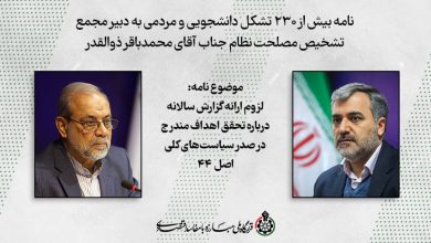 نامه 230 تشکل به دبیر مجمع تشخیص مصلحت / لزوم ارائه گزارش سالانه در خصوص اهداف اصل 44