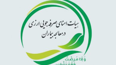 رویکرد فعال هیأت امنای صرفه جویی ارزی در اصلاح امور و توسعه خدمت رسانی به بیماران
