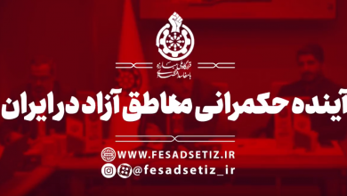 گزارش ویدیویی آینده حکمرانی مناطق آزاد در ایران