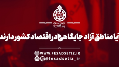 آیا مناطق آزاد جایگاهی در اقتصاد کشور دارند