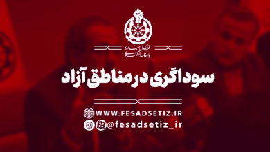 سوداگری در مناطق آزاد