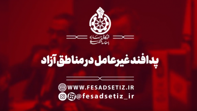 پدافند غیر عامل در مناطق آزاد