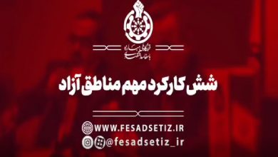 شش کارکرد مهم مناطق آزاد