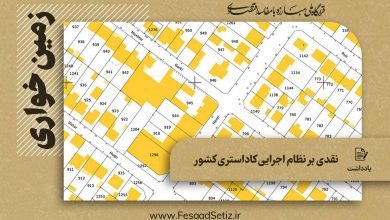 نقدی بر نظام اجرایی کاداستری کشور