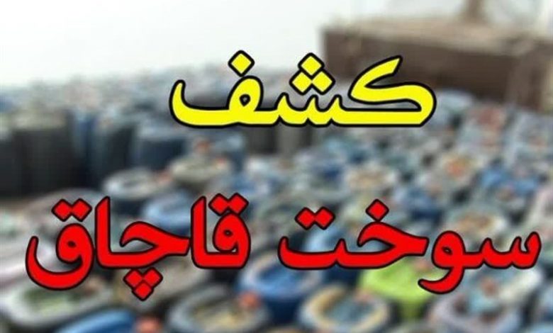 کشف ۱۶ هزار لیتر سوخت قاچاق در مریوان با جریمه ۸ میلیاردی