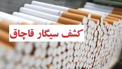 کشف ۲ میلیون نخ سیگار قاچاق در جنوب تهران