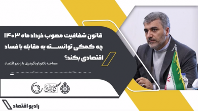 مصاحبه دکتر داود گودرزی با رادیو اقتصاد