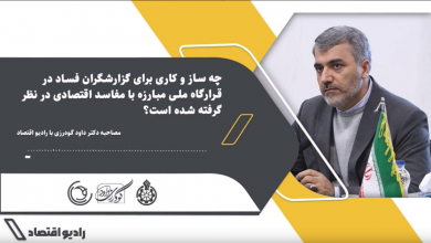 مصاحبه دکتر داود گودرزی با رادیو اقتصاد درخصوص گزارشگران فساد