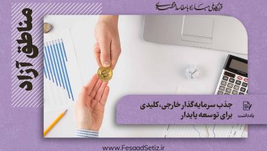 جذب سرمایهگذار خارجی، کلیدی برای توسعه پایدار