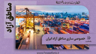 خصوصی سازی مناطق آزاد ایران