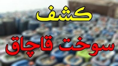 کشف ۱۲۰۰ لیتر سوخت قاچاق در کوهسرخ