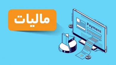 بخشنامه مهم درباره مالیات بر ارزش افزوده مناطق آزاد