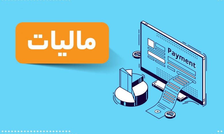 بخشنامه مهم درباره مالیات بر ارزش افزوده مناطق آزاد