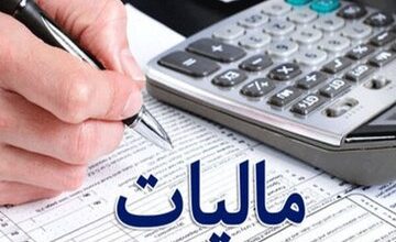 اطلاعیه مهم سازمان امور مالیاتی/ اضافه برداشت مالیاتی از حقوق، برگشت داده میشود