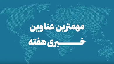 اخبار مهم هفته