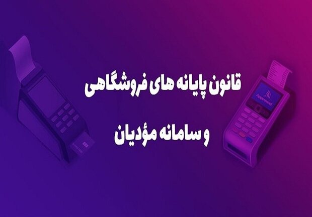 تسریع در اجرای قانون سامانه مؤدیان درآمدهای مالیاتی را افزایش میدهد