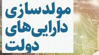 تحقق ۸۵ درصدی درآمد مولدسازی در بودجه سال ۱۴۰۳