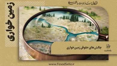 زمین خواری