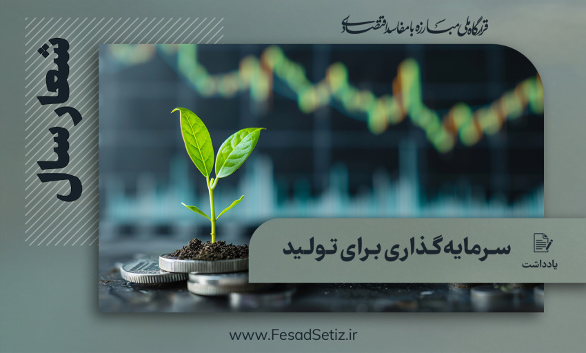 سرمایه‌گذاری برای تولید