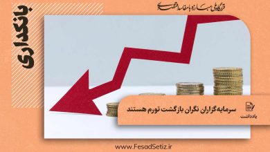 سرمایه گذاران نگران بازگشت تورم